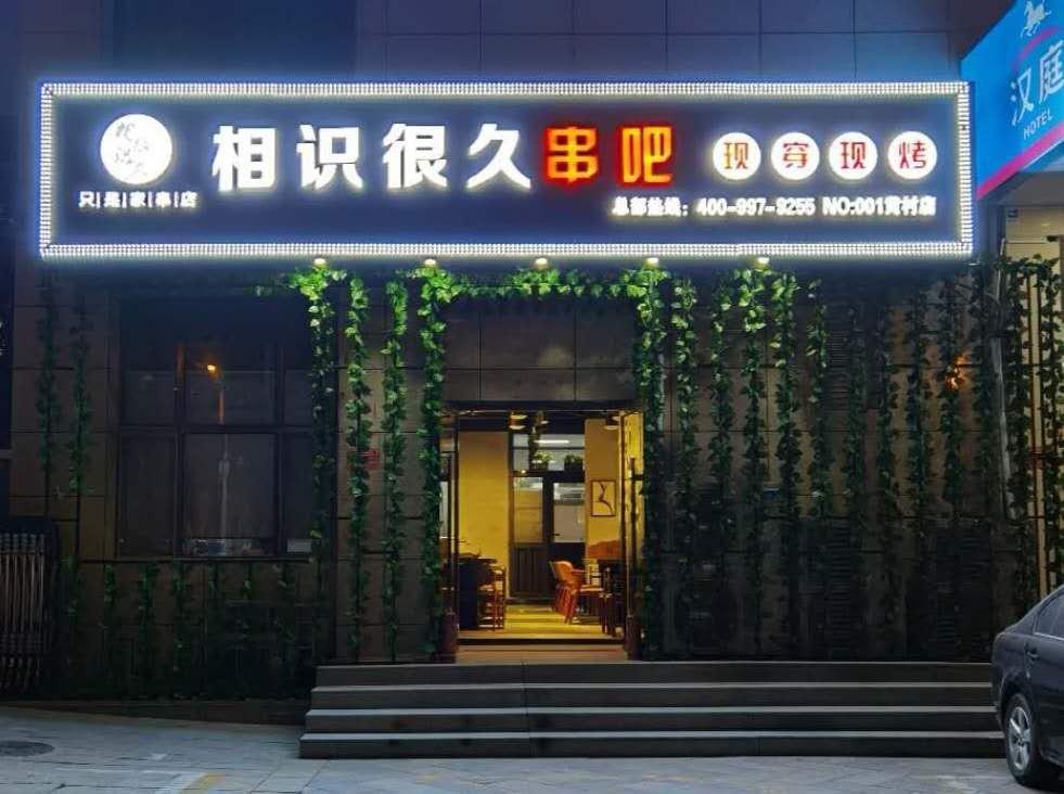 燒烤店用的自助燒烤爐你體驗過了嗎？